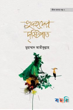 জীবন জাগার সিরিজ - ৭ (হুদহুদের দৃষ্টিপাত)