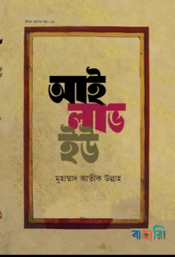 জীবন জাগার সিরিজ - ১৪ (আই লাভ ইউ)