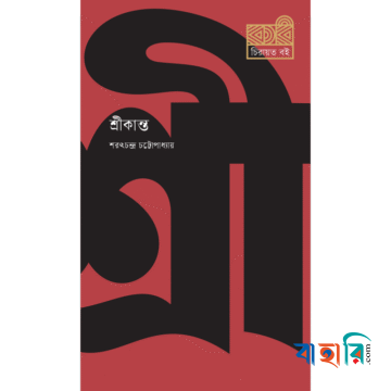শ্রীকান্ত