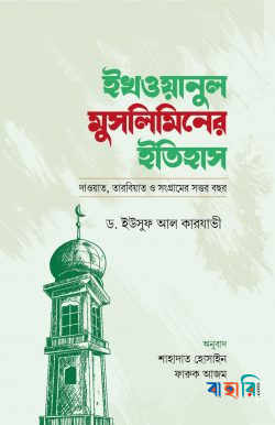 ইখওয়ানুল ‍মুসলিমিনের ইতিহাস