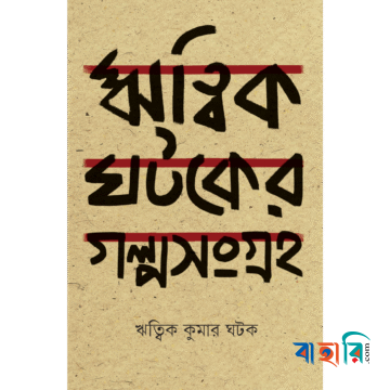ঋত্বিক ঘটকের গল্পসংগ্রহ