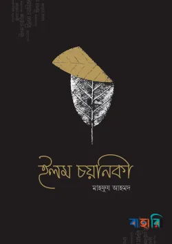 ইলম চয়নিকা(পেপারব্যাক)