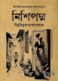 নিশিপদ্ম (হার্ডকভার)