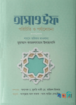 তাসাওউফ : পরিচিত ও পর্যালোচনা