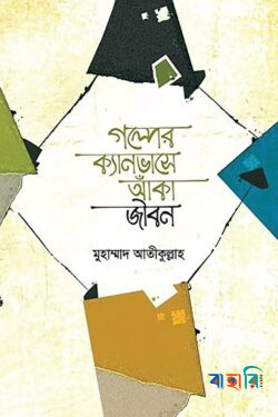 জীবন জাগার সিরিজ -১৩ (গল্পের ক্যানভাসে আঁকা জীবন )