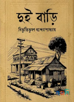 দুই বাড়ি (হার্ডকভার)