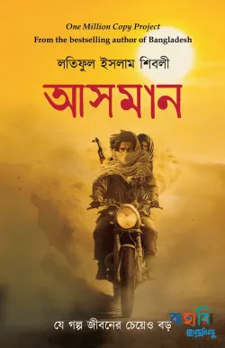 আসমান (হার্ডকভার)