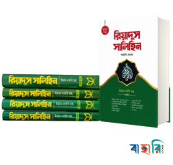 রিয়াদুস সালিহিন - ৪খণ্ড একত্রে