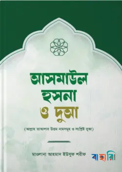 আসমাউল হুসনা ও দুআ(পেপারব্যাক)