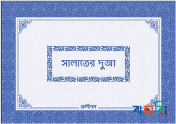 সালাতের দুআ