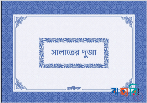 সালাতের দুআ