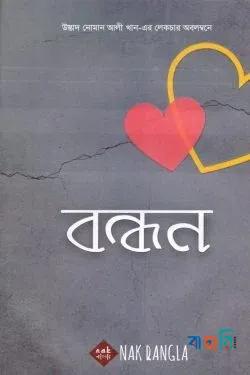 বন্ধন