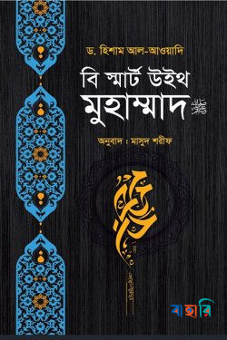 বি স্মার্ট উইথ মুহাম্মাদ (সাঃ)