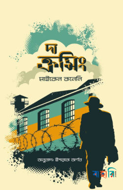দ্য ক্রসিং