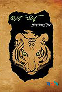 বনের খবর