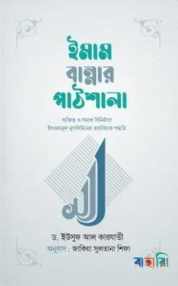 ইমাম বান্নার পাঠশালা