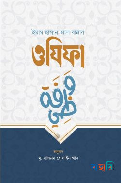 ইমাম হাসান আল বান্নার ওযিফা