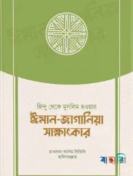 হিন্দু থেকে মুসলিম হওয়ার ঈমান-জাগানিয়া সাক্ষাৎকার