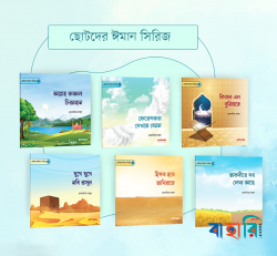 ছোটদের ঈমান সিরিজ (১-৬)