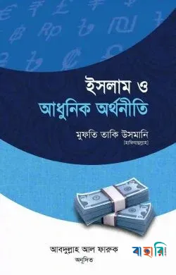 ইসলাম ও আধুনিক অর্থনীতি
