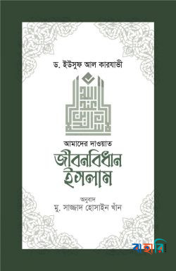 জীবনবিধান ইসলাম (আমাদের দাওয়াত)