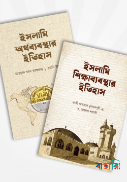ইসলামি অর্থব্যবস্থা ও শিক্ষাব্যবস্থার ইতিহাস - ২টি বইয়ের প্যাকেজ