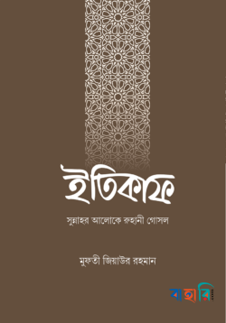 ইতিকাফ (পেপারব্যাক)