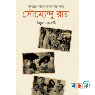 হৃদয়ের আলো ক্যামেরার হৃদয় : সৌম্যেন্দু রায়