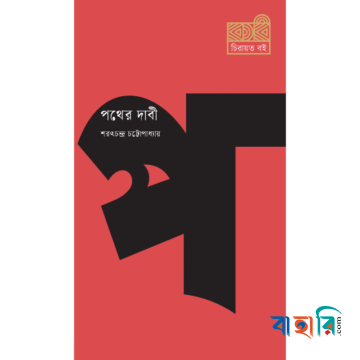 পথের দাবী