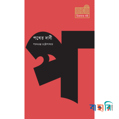 পথের দাবী