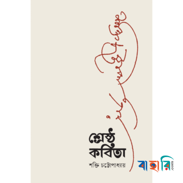 শ্রেষ্ঠ কবিতা
