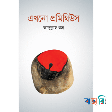 এখনো প্রমিথিউস