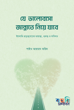 যে ভালোবাসা জান্নাতে নিয়ে যাবে