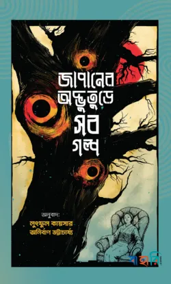জাপানের অদ্ভুতুড়ে সব গল্প