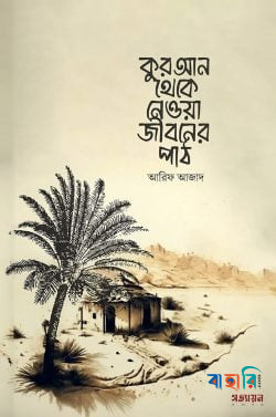 কুরআন থেকে নেওয়া জীবনের পাঠ