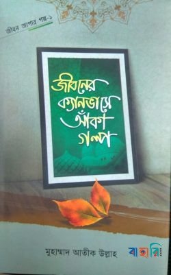 জীবন জাগার সিরিজ - ১ (জীবনের ক্যানভাসে আঁকা গল্প)