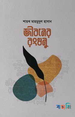 জীবনের রংধনু