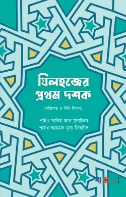 জিলহজ্জের প্রথম দশক