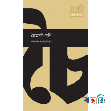 চৈতালী-ঘূর্ণি