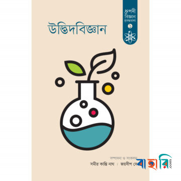 উদ্ভিদবিজ্ঞান