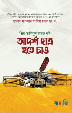 যদি আদর্শ ছাত্র হতে চাও