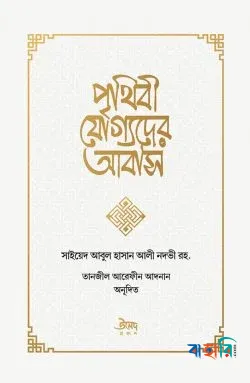 পৃথিবী যোগ্যদের আবাস(পেপারব্যাক)