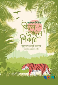 ঝিলে জঙ্গলে শিকার