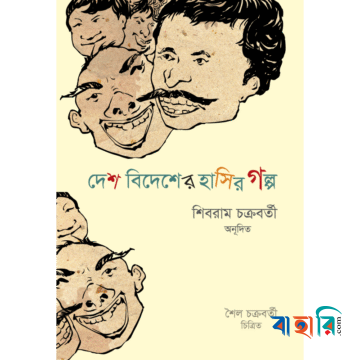 দেশ বিদেশের হাসির গল্প