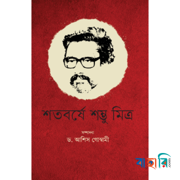 শতবর্ষে শম্ভু মিত্র