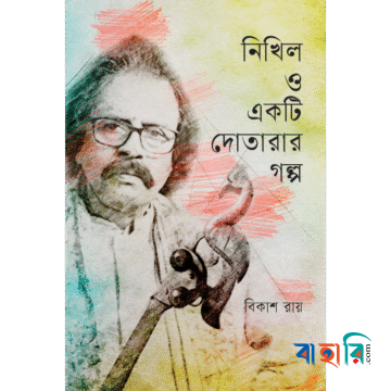 নিখিল ও একটি দোতারার গল্প