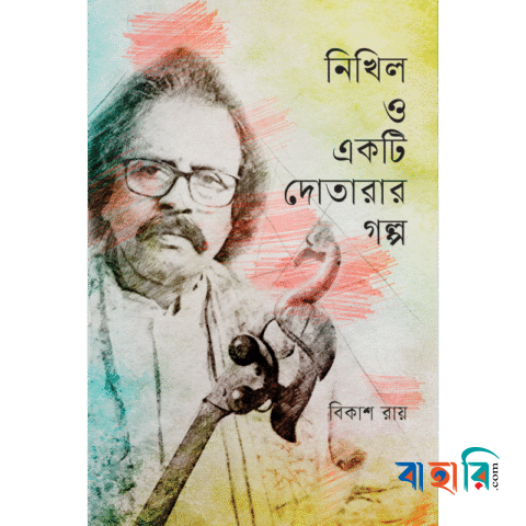 নিখিল ও একটি দোতারার গল্প