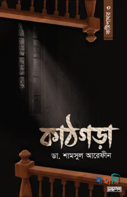 কাঠগড়া (কষ্টিপাথর - ৩)