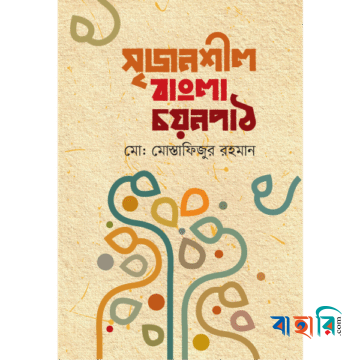 সৃজনশীল বাংলা চয়নপাঠ