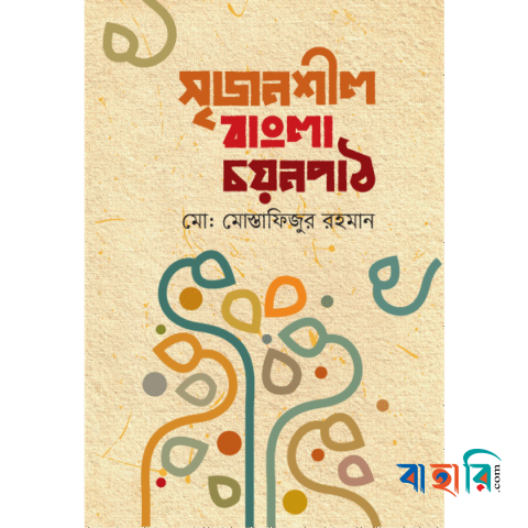 সৃজনশীল বাংলা চয়নপাঠ